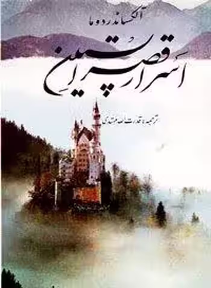 کتاب «اسرار قصر اپستین» — داستانی سرشار از رمز و راز، ترس و شجاعت از القاب الکساندر دوما