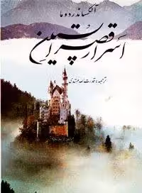 کتاب «اسرار قصر اپستین» — داستانی سرشار از رمز و راز، ترس و شجاعت از القاب الکساندر دوما