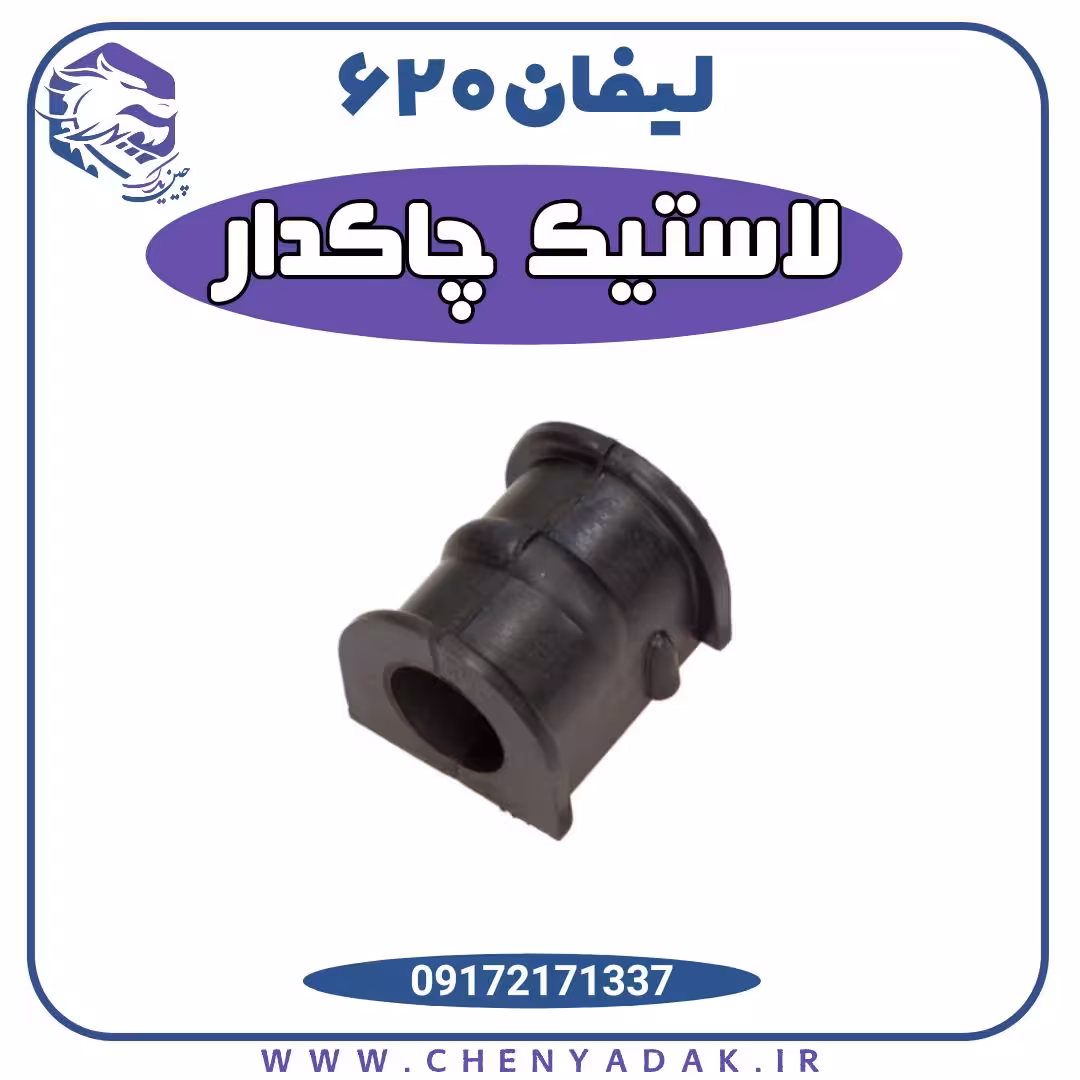 لاستیک چاکدار اصلی لیفان 620