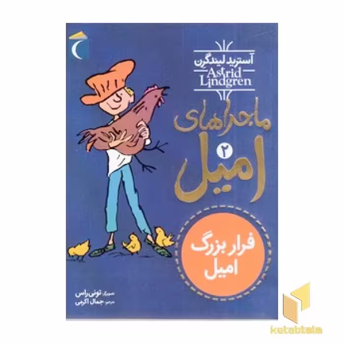کتاب ماجراهای امیل(2)فرار بزرگ امیل اثر آسترید لیندگرن نشر محراب قلم