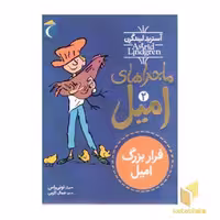 کتاب ماجراهای امیل(2)فرار بزرگ امیل اثر آسترید لیندگرن نشر محراب قلم