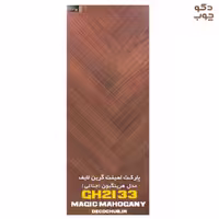 پارکت لمینت جناغی گرین لایف مدل Magic Mahogany GH2133