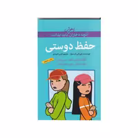 کتاب آن چه دختران باهوش باید بدانند حفظ دوستی ترجمه گیتی شهیدی نشر گام