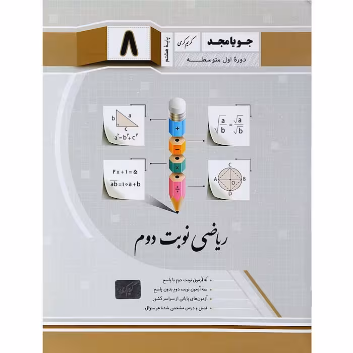 کتاب ریاضی هشتم نوبت دوم ویرایش جدید انتشارات جویا مجد