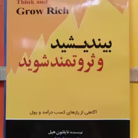 کتاب بیاندیشید و ثروتمند شوید اثر  ناپلئون هیل نشر آستان مهر