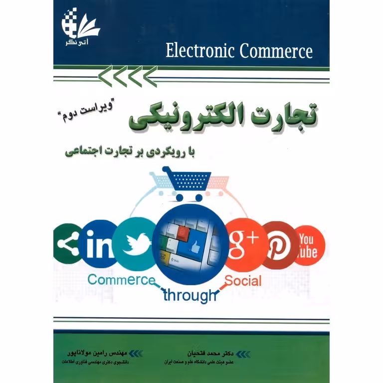 تجارت الکترونیکی با رویکردی بر تجارت اجتماعی (ویراست دوم)