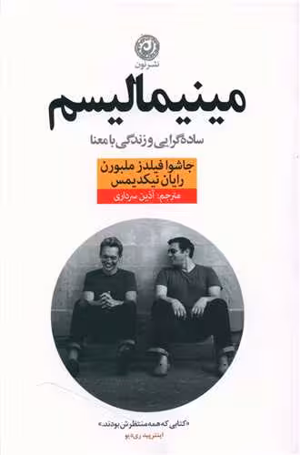 کتاب مینیمالیسم (ساده گرایی و زندگی با معنا)