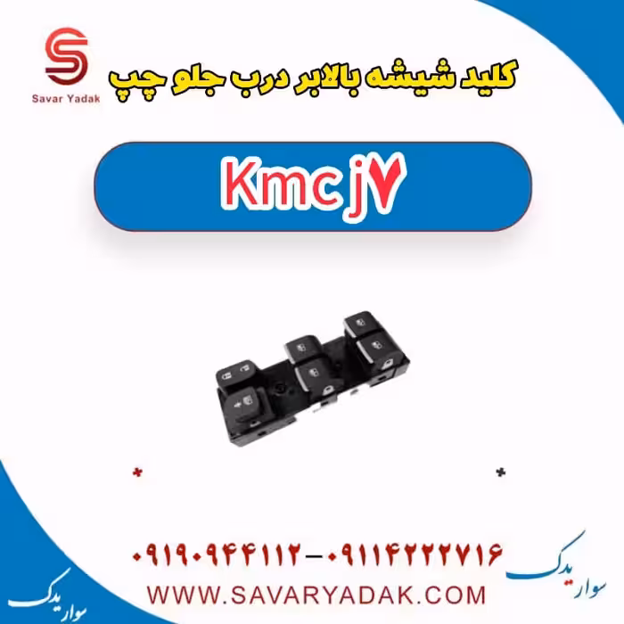 کلید شیشه بالابر درب جلو چپ KMC J7