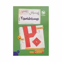 مهروماه پرسوال زیست 2 یازدهم بیست‌پک