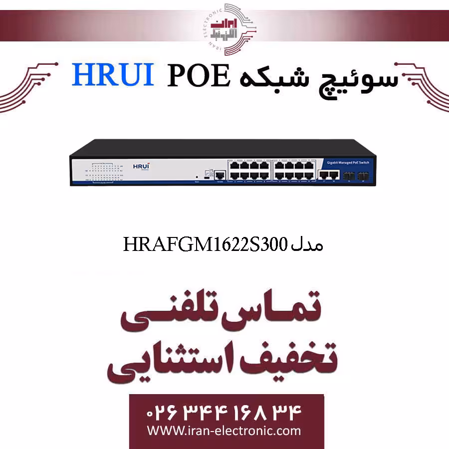 سوئیچ شبکه مدیریتی 16 پورت PoE اچ ار یو ای مدل HRUI HR-AFGM-1622S-300