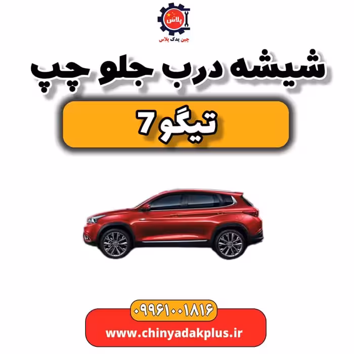 شیشه درب جلو چپ تیگو 7