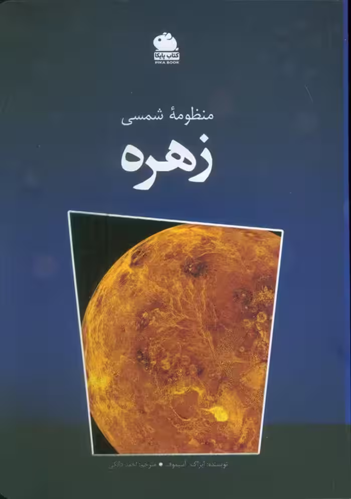 منظومه شمسی زهره (گلاسه)