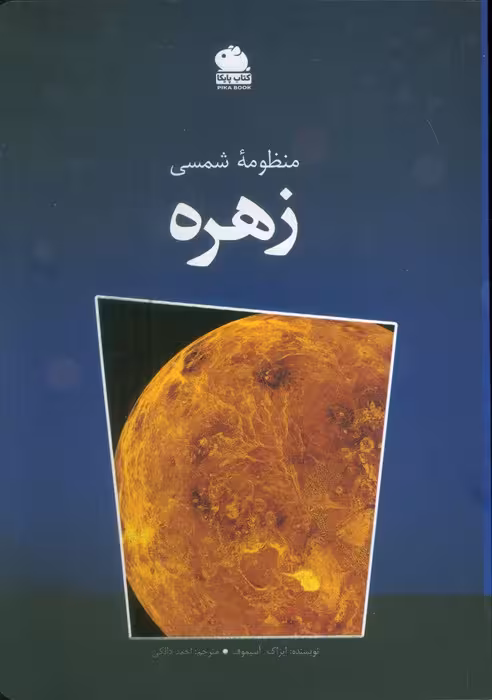 منظومه شمسی زهره (گلاسه)