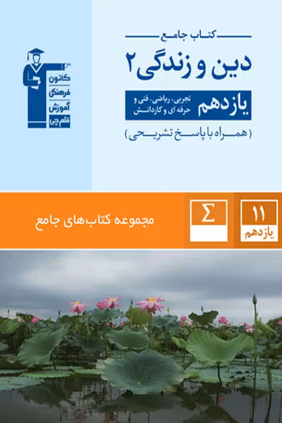 کتاب جامع دین و زندگی یازدهم قلم چی
