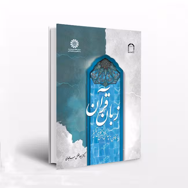 زبان قرآن (با نگاهی به چالش‌های کلامی تفسیر)