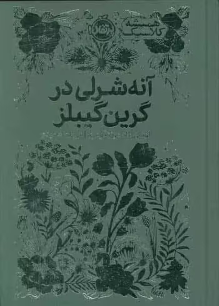 آنه شرلی در گرین گیبلز (همیشه کلاسیک)