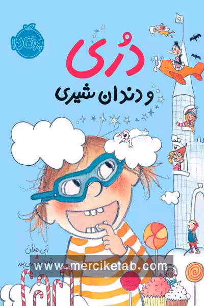دری و دندان شیری پرتقال