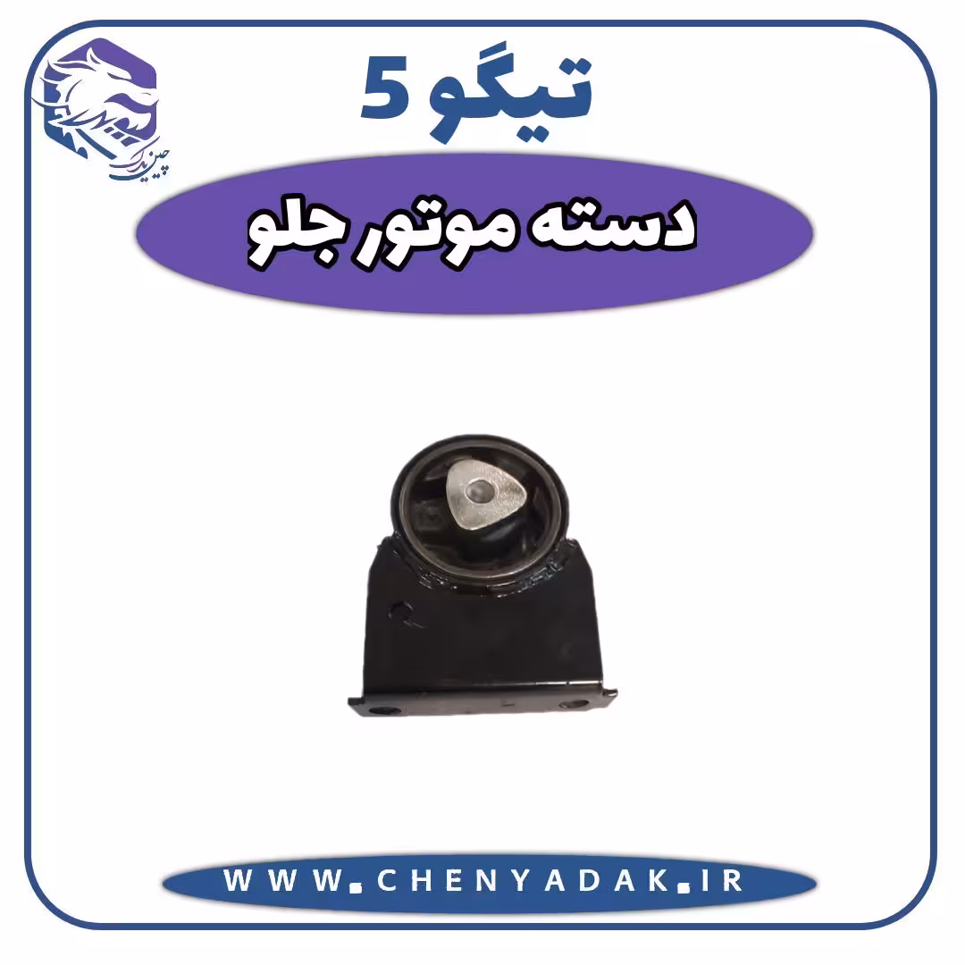 دسته موتور جلو چری تیگو 5