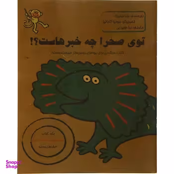 کتاب توی صحرا چه خبر است اثر نینا فیلیپک انتشارات حوض نقره