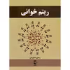 کتاب ریتم خوانی اثر رامتین اسکروچی انتشارات فرهنگ و هنر
