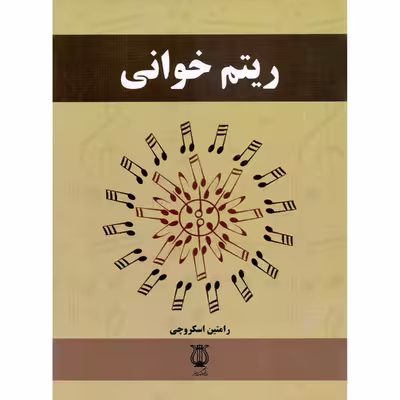 کتاب ریتم خوانی اثر رامتین اسکروچی انتشارات فرهنگ و هنر