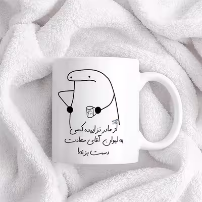 ماگ حس آمیزی طرح از مادر نزاییده مدل آقای سعادت 
