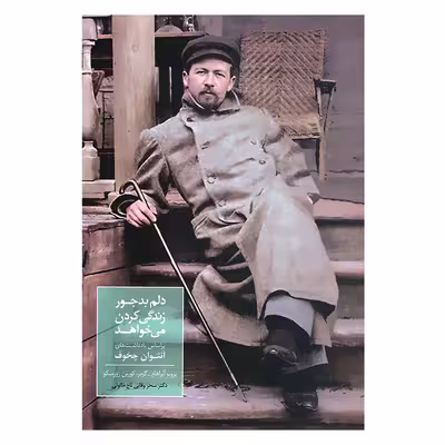 کتاب دلم بدجور زندگی کردن می خواهد بر اساس یادداشت های آنتوان چخوف اثر جمعی از نویسندگان انتشارات سخن 