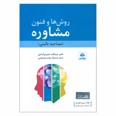 کتاب روش ها و فنون مشاوره اثر دکتر عبدالله شفیع آبادی انتشارات کتاب فکر نو