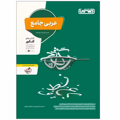 کتاب عربی جامع اثر جمعی از نویسندگان انتشارات منتشران