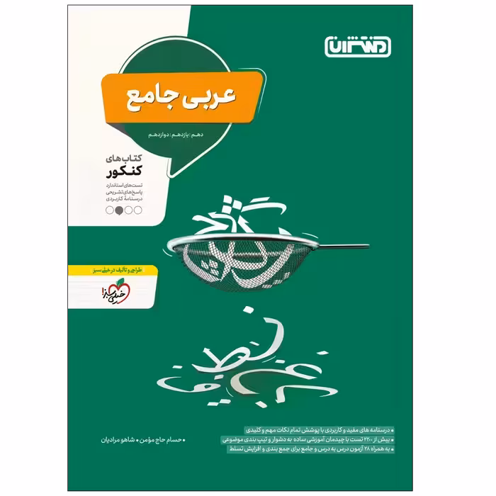 کتاب عربی جامع اثر جمعی از نویسندگان انتشارات منتشران