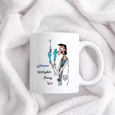 ماگ حس آمیزی طرح پرستار مدل سبحان