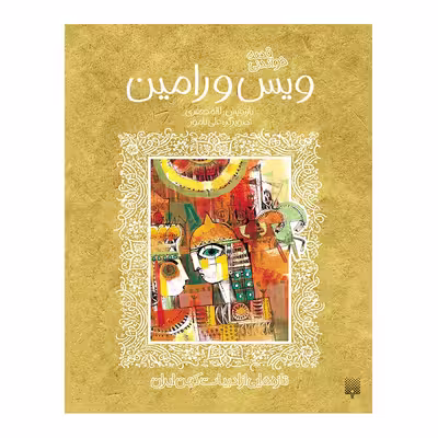 کتاب ویس و رامین ادبیات کهن اثر علی نامور انتشارات پیدایش 
