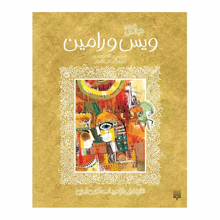 کتاب ویس و رامین ادبیات کهن اثر علی نامور انتشارات پیدایش 