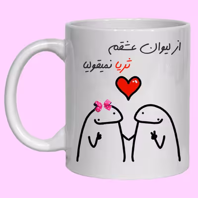 ماگ مدل لیوان شخصی عشقم ثریا کد 20
