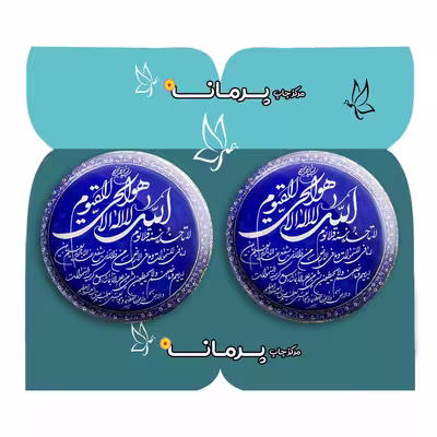 پیکسل پرمانه طرح آیت الکرسی کد pm2n.27788 مجموعه 2 عددی