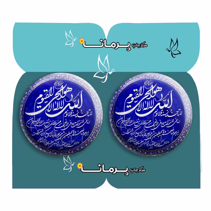 پیکسل پرمانه طرح آیت الکرسی کد pm2n.27788 مجموعه 2 عددی
