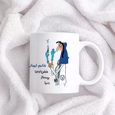 ماگ حس آمیزی طرح پرستار مدل خانم ایمانی