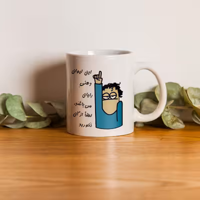 ماگ طرح لیوان شخصی مدل رایان