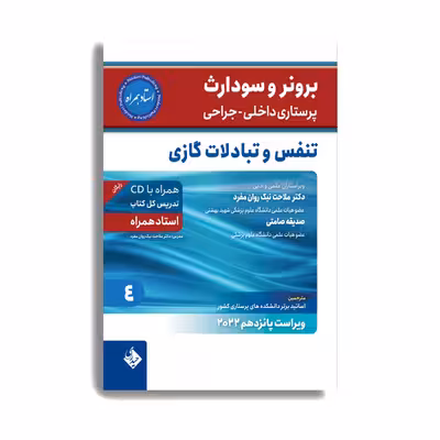 کتاب برونر سودارث 2021 :بیماری های تنفس و تبادلات گازی اثر دکتر ملاحت نیک روان انتشارات حیدری جلد 4