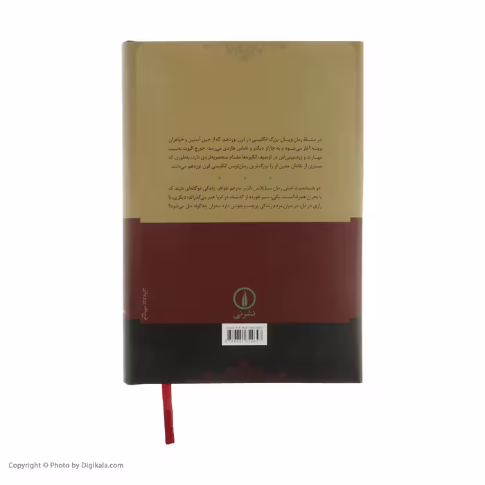 کتاب سایلاس مارنر اثر جورج الیوت نشر نی