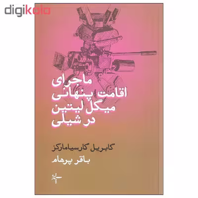 کتاب ماجرای اقامت پنهانی میگل لیتین در شیلی اثر گابریل گارسیا مارکز نشر سپهر خرد