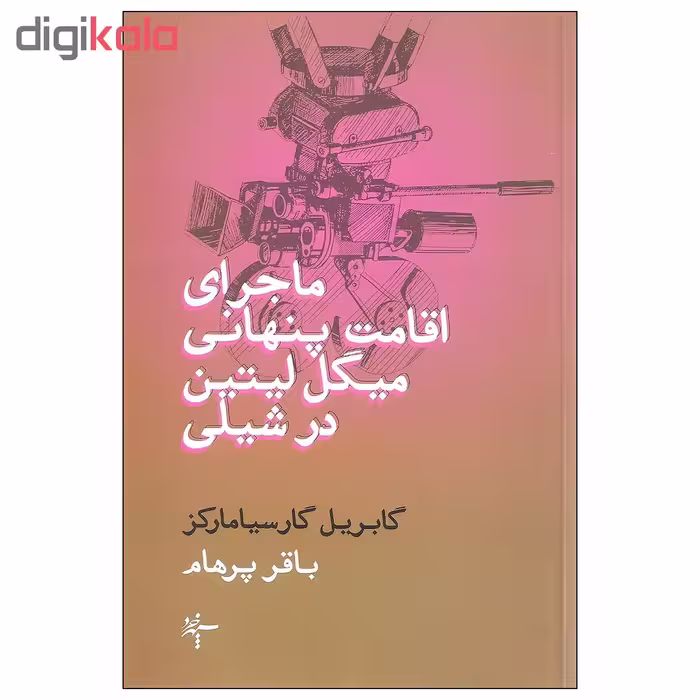 کتاب ماجرای اقامت پنهانی میگل لیتین در شیلی اثر گابریل گارسیا مارکز نشر سپهر خرد