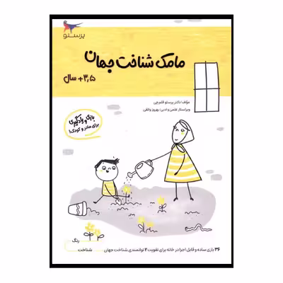 کتاب مامک شناخت جهان اثر پرستو قلم چی انتشارات پرستو