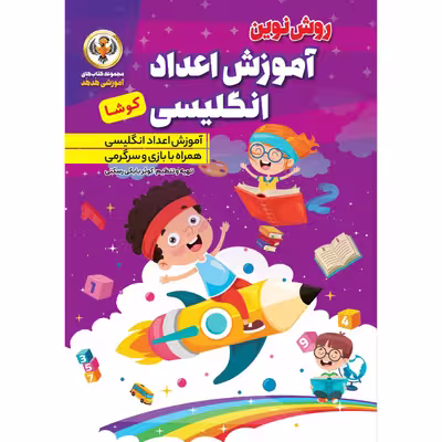 کتاب آموزش الفبا و اعداد فارسی و انگلیسی اثر کوثر بابکی انتشارات نسیم قلم 10 جلدی