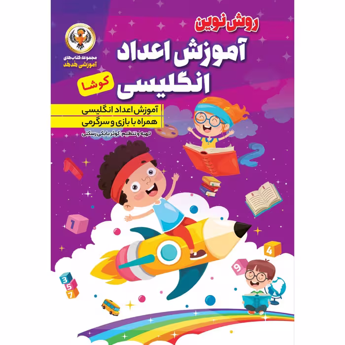 کتاب آموزش الفبا و اعداد فارسی و انگلیسی اثر کوثر بابکی انتشارات نسیم قلم 10 جلدی
