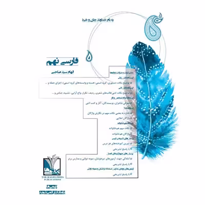 کتاب فارسی پایه نهم دوره اول متوسطه اثر الهام سید صاحبی انتشارات تک رقمی‌ها