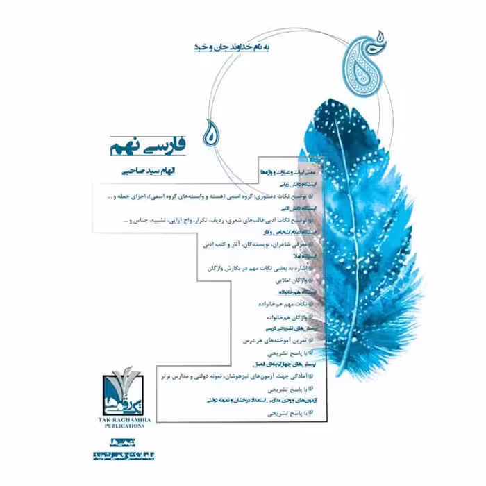کتاب فارسی پایه نهم دوره اول متوسطه اثر الهام سید صاحبی انتشارات تک رقمی‌ها