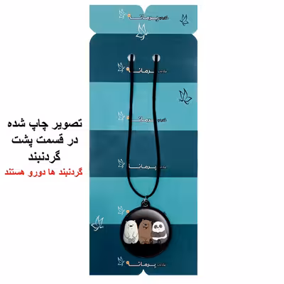 گردنبند پرمانه طرح خرس‌های کله‌فندقی کد pmb.10283 مدل دو طرفه