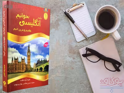 کتاب بیایید انگلیسی بخوانیم بفهمیم و تمرین کنیم اثر محمدرضا کاملی نشر یاس بهشت
