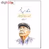 کتاب روزگار من و شعر اثر احمد امیرخلیلی نشر نگاه
